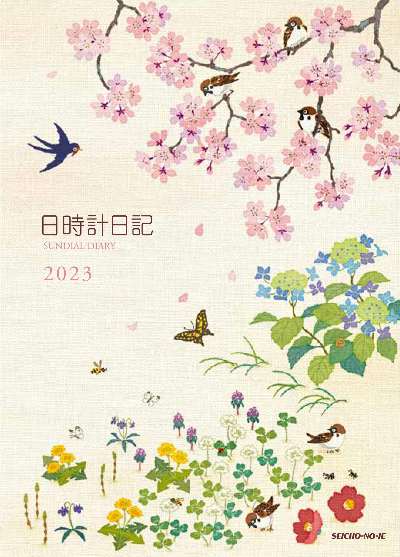 日時計日記 2023年版