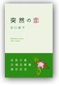 突然の恋
