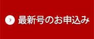 最新号のお申込み