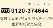 0120-374644 受付は日曜、祝日を除く9～17時 世界聖典普及協会