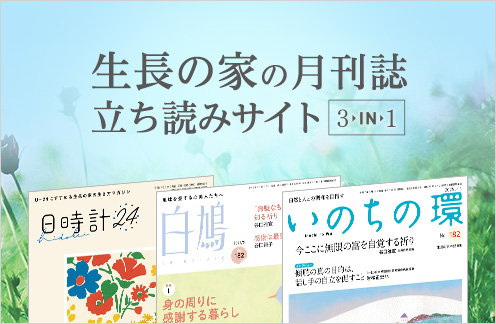 生長の家 月刊3誌が分かる！総合案内ページ