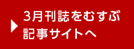 3月刊誌をむすぶ記事サイトへ