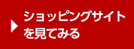 ショッピングサイトを見てみる