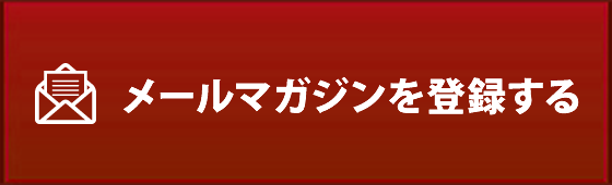 メールマガジンを登録する