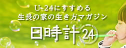 U-24にすすめる生長の家の生き方マガジン 日時計