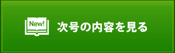 次号の内容を見る