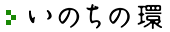 いのちの環