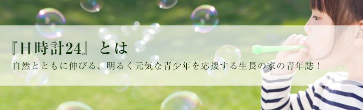 『日時計24』とは自然とともに伸びる、明るく元気な青少年を応援する生長の家の青年誌！