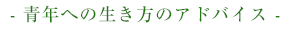 - 青年への生き方のアドバイス -