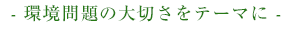 環境問題の大切さをテーマに