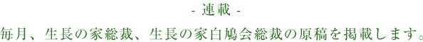 連載 - 毎月、生長の家総裁、生長の家白鳩会総裁の原稿を掲載します。