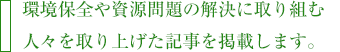 環境保全や資源問題の解決に取り組む人々を取り上げた記事を掲載します。