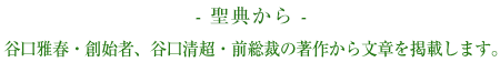 聖典から - 谷口雅春・創始者、谷口清超・前総裁の著作から文章を掲載します。