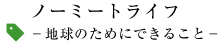 ノーミートライフ −地球のためにできること−