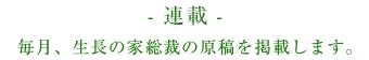 連載 - 毎月、生長の家総裁の原稿を掲載します。