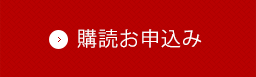 購読お申込み