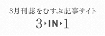 月刊3誌 総合案内ページ