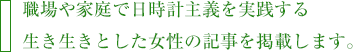 職場や家庭で日時計主義を実践する生き生きとした女性の記事を掲載します。