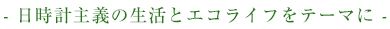 日時計主義の生活とエコライフをテーマに