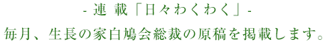 連 載「日々わくわく」 - 毎月、生長の家白鳩会総裁の原稿を掲載します。