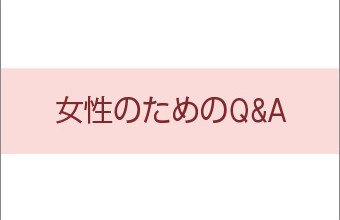 『白鳩』「女性のためのQ&A」トップ画像