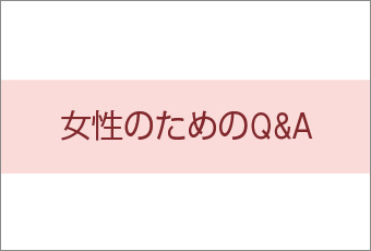 『白鳩』「女性のためのQ&A」トップ画像