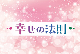 『日時計24』「幸せの法則」トップ画像