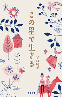 生長の家白鳩会総裁・谷口純子著 『この星で生きる』105ページ、生長の家刊