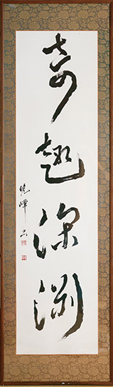 「奇趣深淵」──この作品は、教員時代、県の教職員の展覧会に出品したもの