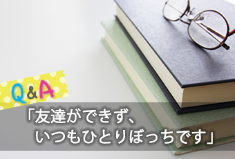 友達ができず いつもひとりぼっちです 日時計24 No 110 5月号