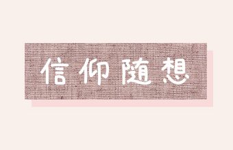 信仰随想_トップ画像