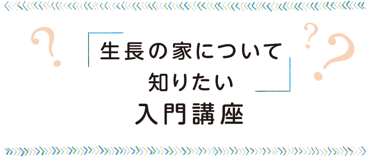 『日時計24』「生長の家について知りたい 入門講座」アイキャッチ画像