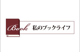 siro111_booklife_top