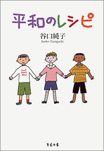 『平和のレシピ』 谷口純子著 生長の家刊 1,389円+税