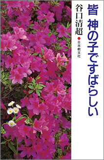 谷口清超著『皆 神の子ですばらしい』90ページ、日本教文社刊