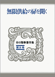 『谷口雅春著作集 第8巻 無限供給の扉を開く』 谷口雅春著 日本教文社刊 1,505円+税