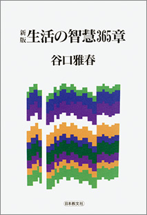 谷口雅春著『新版 生活の智慧365章』 146ページ、日本教文社刊