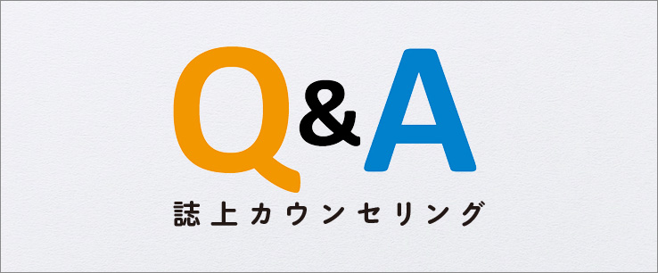 『いのちの環』「Q&A誌上カウンセリング」アイキャッチ画像