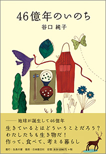 谷口純子著『46億年のいのち』212ページ、生長の家刊