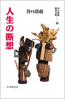 『人生の断想』 谷口清超著 日本教文社刊 1,381円+税
