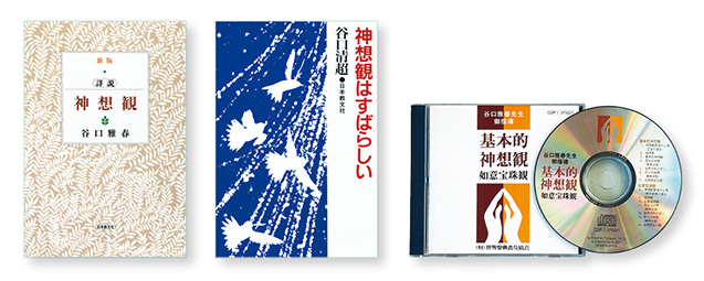「神想観」について詳しくは、『新版 詳説 神想観』『神想観はすばらしい』(共に日本教文社刊)、またはCD『基本的神想観』(発売元:世界聖典普及協会)を参考にして下さい。