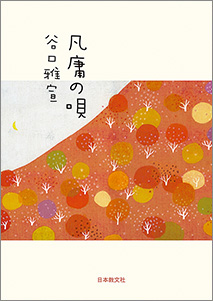 『凡庸の唄』 谷口雅宣著 日本教文社刊 463円+税