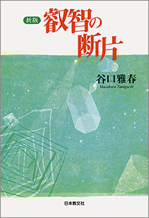 『新版 叡智の断片』 谷口雅春著 日本教文社刊 1,619円+税