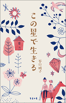 谷口純子著『この星で生きる』 123ページ、生長の家刊