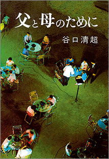 『父と母のために』 谷口清超著　日本教文社刊　1,300円＋税