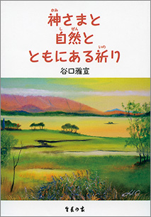 『神さまと自然とともにある祈り』 生長の家総裁・谷口雅宣著 生長の家刊