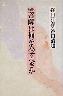 『新版 菩薩は何を為すべきか』 谷口雅春、谷口清超著 日本教文社刊 830円+税