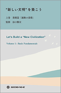生長の家総裁・谷口雅宣監修 『“新しい文明”を築こう 上巻 基礎篇「運動の基礎」』  125ページ、生長の家刊