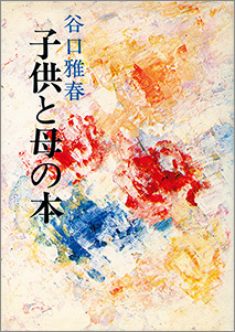 『子供と母の本』 谷口雅春著 日本教文社刊 1,700円+税