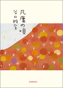 谷口雅宣著 『凡庸の唄』 15〜16ページ、日本教文社刊